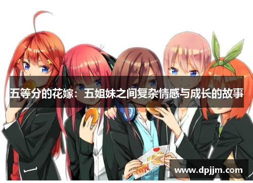 五等分的花嫁：五姐妹之间复杂情感与成长的故事