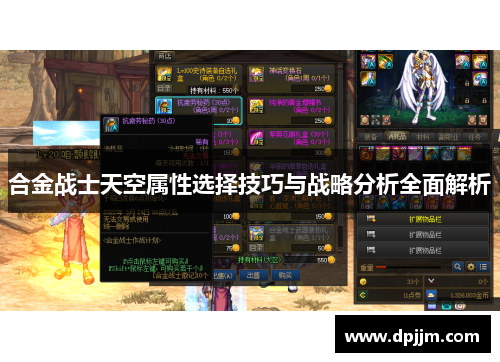 合金战士天空属性选择技巧与战略分析全面解析