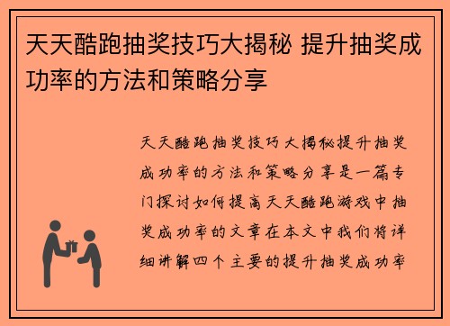 天天酷跑抽奖技巧大揭秘 提升抽奖成功率的方法和策略分享