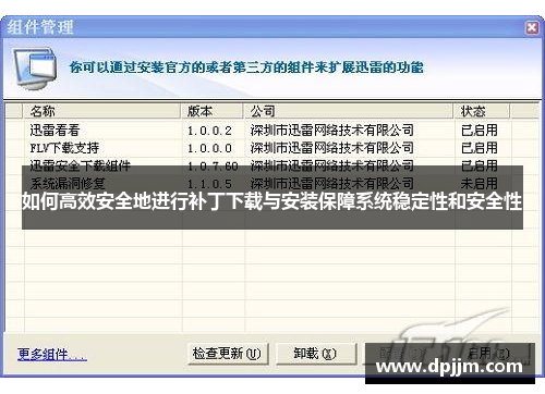 如何高效安全地进行补丁下载与安装保障系统稳定性和安全性