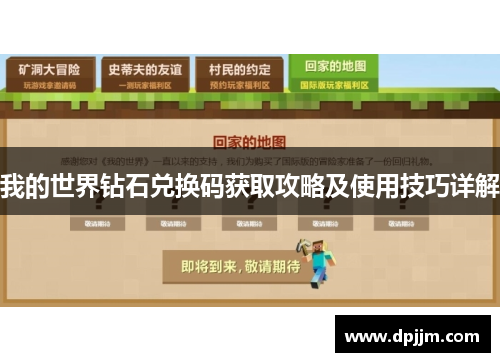 我的世界钻石兑换码获取攻略及使用技巧详解