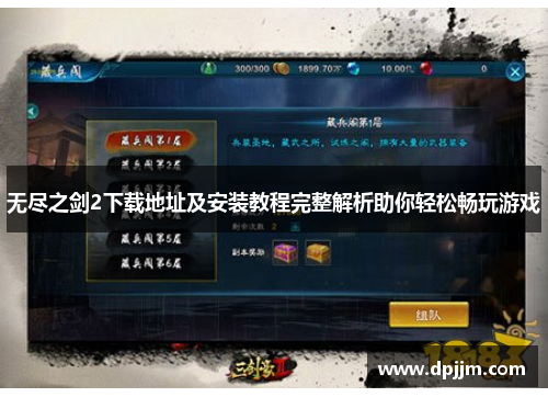 无尽之剑2下载地址及安装教程完整解析助你轻松畅玩游戏