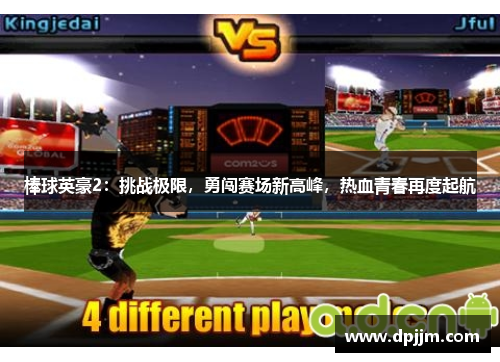 棒球英豪2：挑战极限，勇闯赛场新高峰，热血青春再度起航