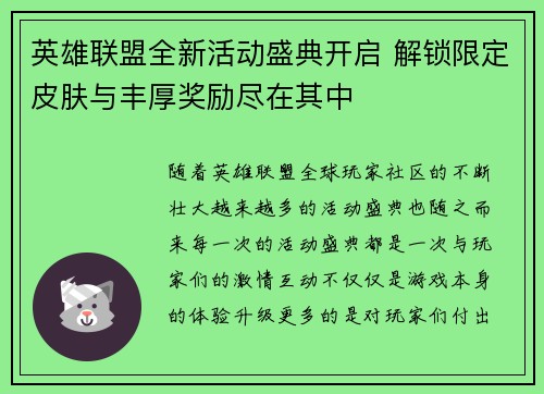 英雄联盟全新活动盛典开启 解锁限定皮肤与丰厚奖励尽在其中