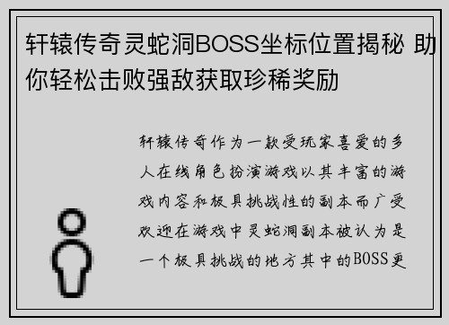 轩辕传奇灵蛇洞BOSS坐标位置揭秘 助你轻松击败强敌获取珍稀奖励