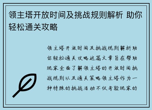领主塔开放时间及挑战规则解析 助你轻松通关攻略