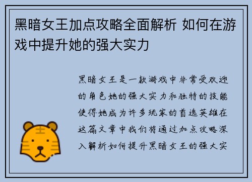 黑暗女王加点攻略全面解析 如何在游戏中提升她的强大实力