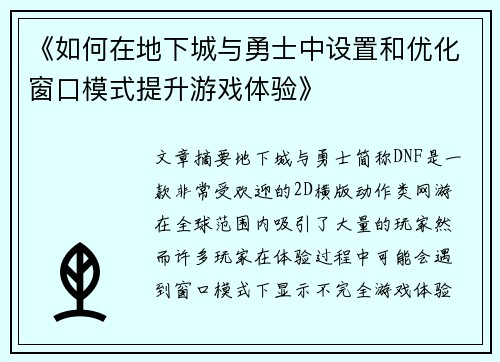 《如何在地下城与勇士中设置和优化窗口模式提升游戏体验》
