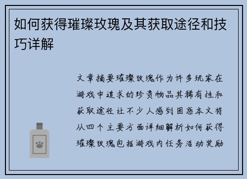 如何获得璀璨玫瑰及其获取途径和技巧详解