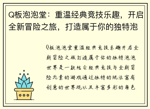 Q板泡泡堂：重温经典竞技乐趣，开启全新冒险之旅，打造属于你的独特泡泡世界