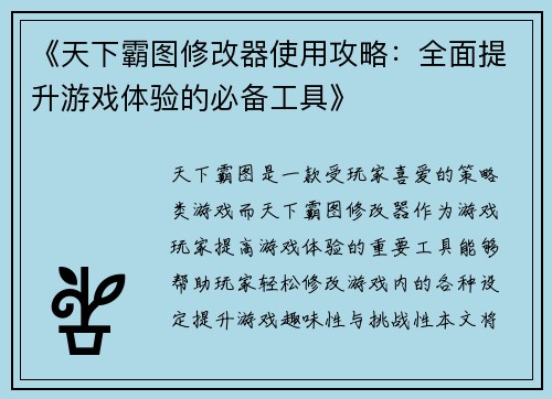 《天下霸图修改器使用攻略：全面提升游戏体验的必备工具》