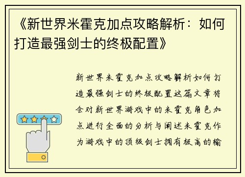《新世界米霍克加点攻略解析：如何打造最强剑士的终极配置》