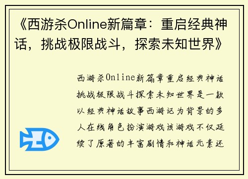 《西游杀Online新篇章：重启经典神话，挑战极限战斗，探索未知世界》