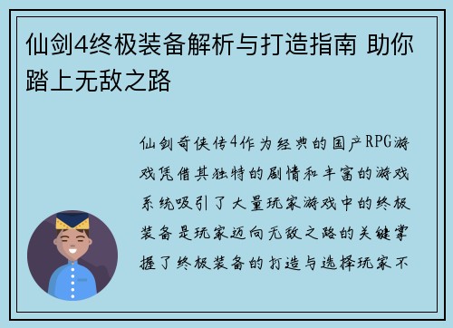 仙剑4终极装备解析与打造指南 助你踏上无敌之路