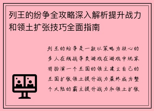 列王的纷争全攻略深入解析提升战力和领土扩张技巧全面指南