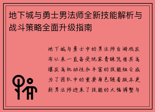 地下城与勇士男法师全新技能解析与战斗策略全面升级指南