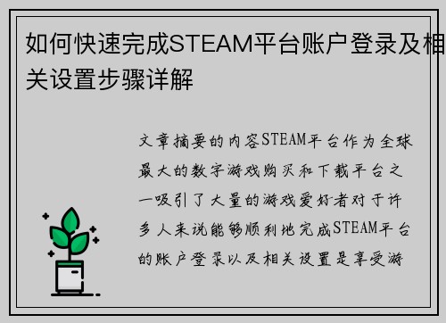 如何快速完成STEAM平台账户登录及相关设置步骤详解