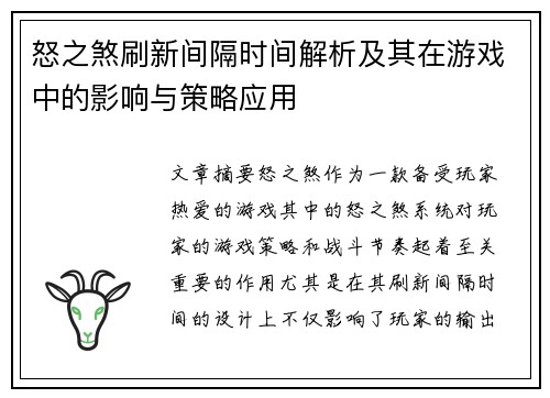 怒之煞刷新间隔时间解析及其在游戏中的影响与策略应用