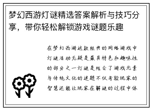 梦幻西游灯谜精选答案解析与技巧分享，带你轻松解锁游戏谜题乐趣