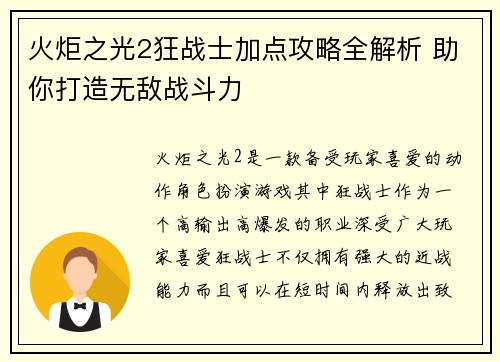 火炬之光2狂战士加点攻略全解析 助你打造无敌战斗力
