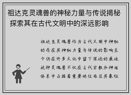 祖达克灵魂兽的神秘力量与传说揭秘 探索其在古代文明中的深远影响