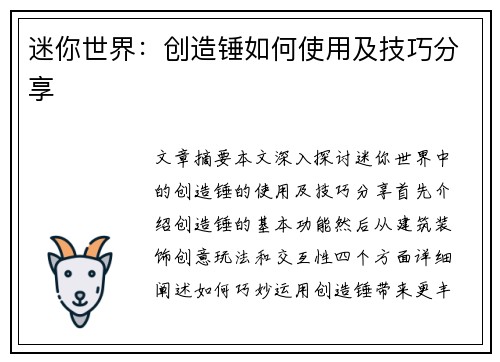 迷你世界：创造锤如何使用及技巧分享