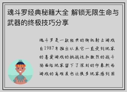 魂斗罗经典秘籍大全 解锁无限生命与武器的终极技巧分享