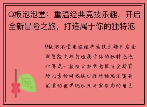 Q板泡泡堂：重温经典竞技乐趣，开启全新冒险之旅，打造属于你的独特泡泡世界