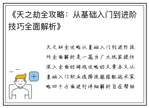 《天之劫全攻略：从基础入门到进阶技巧全面解析》