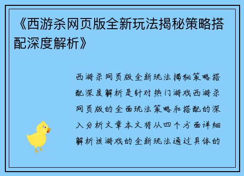 《西游杀网页版全新玩法揭秘策略搭配深度解析》