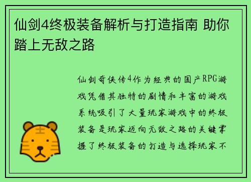 仙剑4终极装备解析与打造指南 助你踏上无敌之路