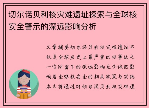 切尔诺贝利核灾难遗址探索与全球核安全警示的深远影响分析