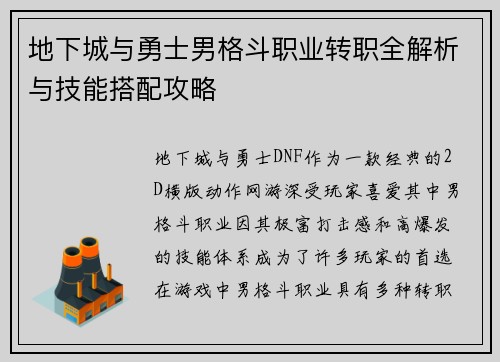 地下城与勇士男格斗职业转职全解析与技能搭配攻略