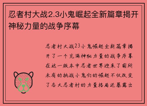 忍者村大战2.3小鬼崛起全新篇章揭开神秘力量的战争序幕