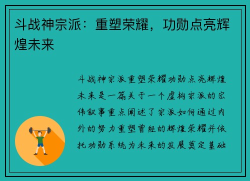 斗战神宗派：重塑荣耀，功勋点亮辉煌未来