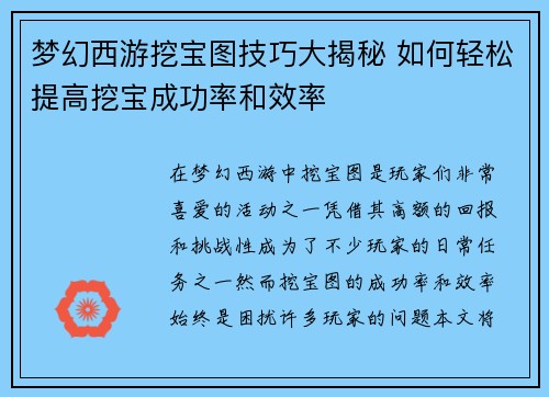 梦幻西游挖宝图技巧大揭秘 如何轻松提高挖宝成功率和效率