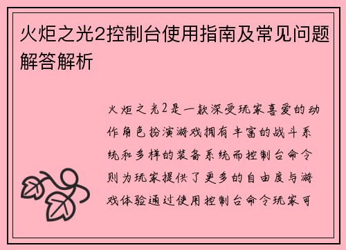 火炬之光2控制台使用指南及常见问题解答解析