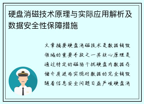 硬盘消磁技术原理与实际应用解析及数据安全性保障措施