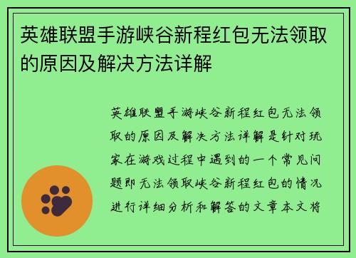 英雄联盟手游峡谷新程红包无法领取的原因及解决方法详解