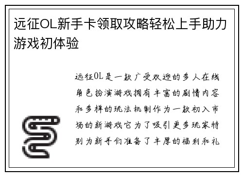 远征OL新手卡领取攻略轻松上手助力游戏初体验