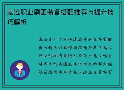鬼泣职业刷图装备搭配推荐与提升技巧解析