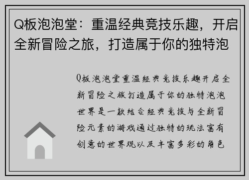 Q板泡泡堂：重温经典竞技乐趣，开启全新冒险之旅，打造属于你的独特泡泡世界