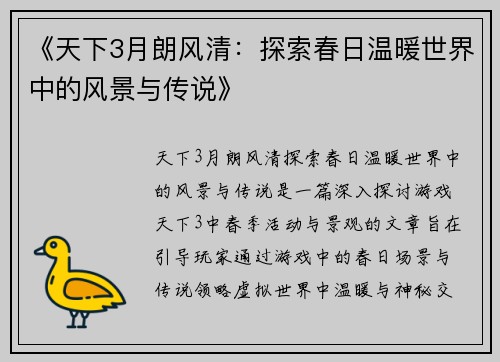 《天下3月朗风清：探索春日温暖世界中的风景与传说》