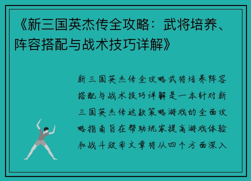 《新三国英杰传全攻略：武将培养、阵容搭配与战术技巧详解》