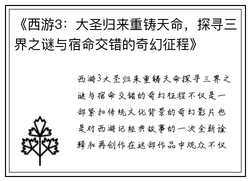 《西游3：大圣归来重铸天命，探寻三界之谜与宿命交错的奇幻征程》