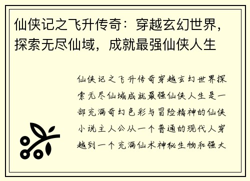 仙侠记之飞升传奇：穿越玄幻世界，探索无尽仙域，成就最强仙侠人生
