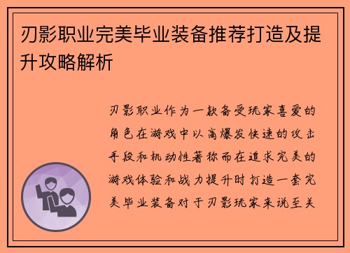 刃影职业完美毕业装备推荐打造及提升攻略解析