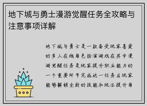 地下城与勇士漫游觉醒任务全攻略与注意事项详解