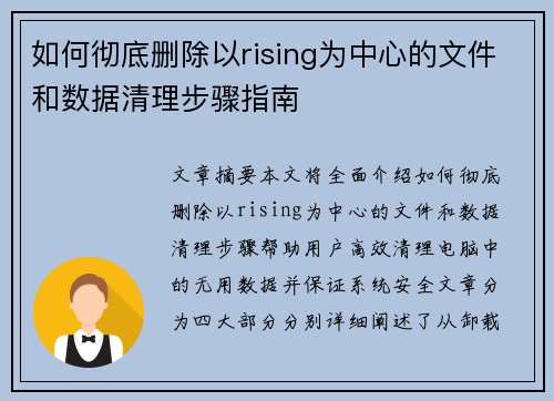 如何彻底删除以rising为中心的文件和数据清理步骤指南