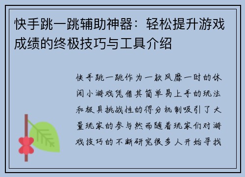 快手跳一跳辅助神器：轻松提升游戏成绩的终极技巧与工具介绍